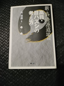 【ご注意 裁断本です】【ネコポス2冊同梱可】新・呉清源道場〈5〉高目・目ハズシの考え方 呉 清源 (著)