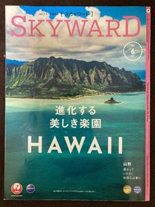 ★☆★ＪＡＬ★日本航空★機内誌★ＳＫＹＷＡＲＤ★2022年6月★ハワイ／山形★☆★