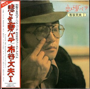 【新品CD】布谷文夫/悲しき夏バテ/紙ジャケット仕様/2000年盤