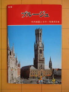 『散策 ブルージュ 市内地図とカラー写真62枚』1995年