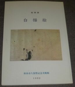 特別展 白描絵(1992年/和泉市久保惣記念美術館/源氏物語絵巻,三十六歌仙絵,職人歌合絵,金光明経,新六歌仙絵,梵字経刷伊勢絵物語