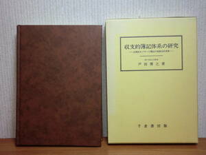 200524併a07★ky 収支的簿記体系の研究 古典的カメラール簿記の発展史的考察 戸田博之著 平成2年 カメラール計算原理 会計史 