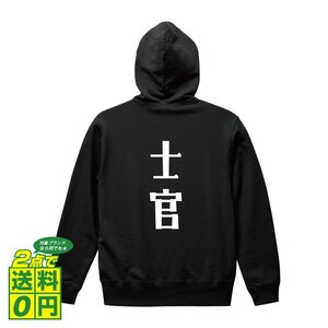 士官 オリジナル パーカ デザイナーが書く プリント フルジップ パーカー S M L XL XXL 110 130 150 【 職業 】