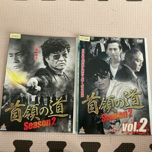 DVD 首領の道　Season2 DVDレンタル落ち