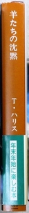 「羊たちの沈黙」　トマス・ハリス、菊地光訳　新潮文庫刊　元精神病医レクター博士　猟奇殺人事件