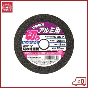 SK11 切断砥石 アルミ1枚 100X2.0X15mm 100mm ディスクグラインダー 刃 替刃 砥石