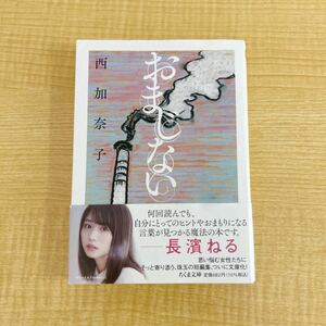 西加奈子『おまじない』帯付き文庫本★クリックポスト185円