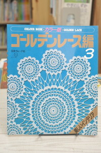 ★ カラー版 ゴールデンレース編み 日本ヴォーグ社 1993年3月 ★ 01050 2020.02