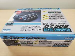 ★未使用保管品　セルスター DC-DCコンバーター DC508 24V→12V キャンピングカー　車中泊