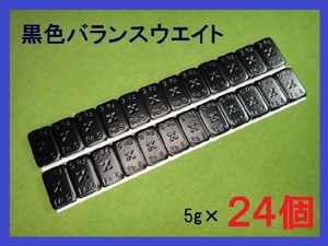 バランスウエイト★5g×24個セット☆黒ホイール用【黒塗装鉄製貼付バランサー】夏⇔冬タイヤ交換☆個人少量・ブラック・黒リム■送料無料■