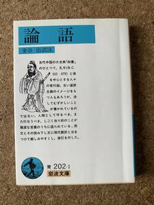 論語　金谷治 訳注　岩波文庫