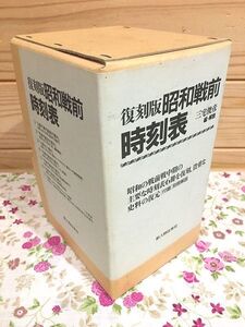 キ0/復刻版 昭和戦前時刻表 本巻6冊+別冊1冊　全7巻揃 三宅俊彦 新人物往来社