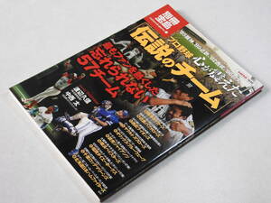 ☆別冊宝島１６４０ 「プロ野球 心が震えた伝説のチーム」☆