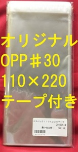 OPP♯30　エスパック30　110×220mm　テープ付き　100枚