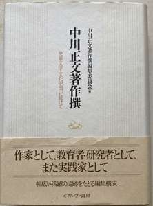 中川正文著作撰 児童文学・文化を問い続けて