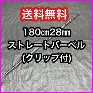 ★送料無料★新品★180cm ストレート バーベル 28mm ベンチプレス スクワット デッドリフト ダンベル ホームジム 筋トレ★クリップ付き★