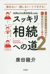 スッキリ相続への道(2) 7のキーワード応用編と28の相続事例から読み解く/廣田龍介(著者)