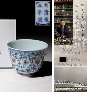 博物館展示品　来歴有　1744　清時代　雍正年製闘彩茶杯　花唐草紋　径約6.6cm　（検）茶道具 茶器 唐物 中国美術