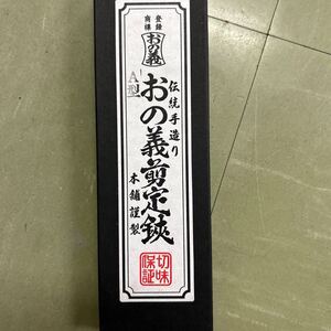 新品未使用品おの義剪定鋏200㎜金止バネ付