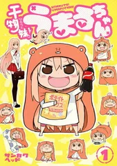 干物妹! うまるちゃん 1 (ヤングジャンプコミックス)