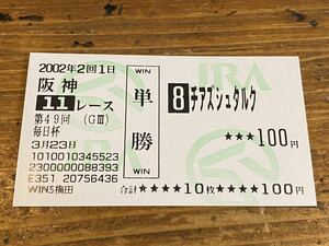 【単勝馬券⑤】旧型　2002年　第49回毎日杯　チアズシュタルク　WINS梅田