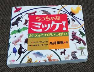 ちっちゃな ミッケ！ どうぶつがいっぱい