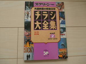 コレクション★雑誌★スクリーン★特別版★映画★洋画★チラシ大全集★1970～1979年★part2★平成7年★エンターテインメント