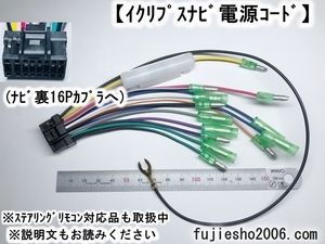 イクリプス16P電源配線　AVN779HD,AVN669HD,AVN339M,AVN118M,AVN687HD,UCNV1000,AVN119M,AVN778HD,AVN668HD,AVN558HD