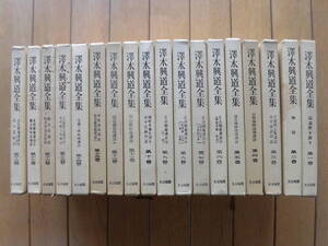 全集『澤木興道全集』（1～18巻まで揃）昭和48～49年　函付　大法輪閣版