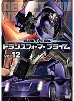 【中古】超ロボット生命体 トランスフォーマープライム 12 b27190【レンタル専用DVD】