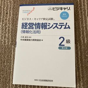 経営情報システム〈情報化活用〉　２級 （ビジネス・キャリア検定試験標準テキスト） （第２版） 久保貞也／監修 標準テキスト ビジネス