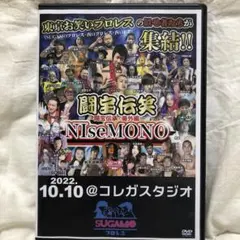 闘宝伝笑 NIsemono  巣鴨プロレス　船木誠勝vsハクション•グレイシー