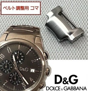 ベルト調整用部品　予備コマ　D&G TIME サンドパイパー グレーヘアライン