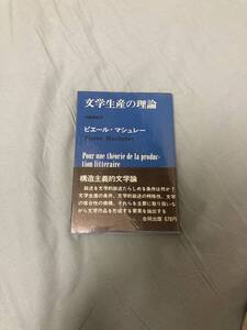 文学生産の理論 ピエール マシュレ マシュレー ランシエール アルチュセール