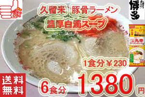 大特　丸幸ラーメンセンター　監修 久留米豚骨　棒状 ラーメン　人気　おすすめ　　　うまい　ラーメン　全国送料無料 1126