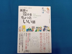 どんどん読める心温まる 英語で泣けるちょっといい話 ちょっといい話製作委員会