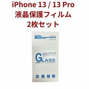 iPhone 13 / 13 Pro 　液晶保護フィルム　2枚セット