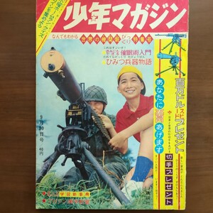 【少年マガジン・昭和37年9月30日発行】貝塚ひろし・ちばてつや・吉田竜夫　講談社