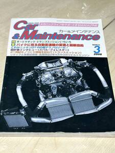 整研出版社　Car&Maintenance カーアンドメインテナンス 2008年 03月号　送料無料