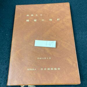 f-687 道路土工 擁壁工指針 平成11年発行 日本道路協会 平成12年発行 総論 概説 定義と分類 計画 土質・地盤調査 荷重 使用材料 など※5