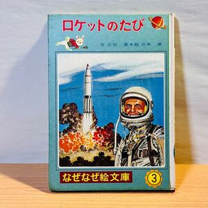 初版 1964年 昭和39年 ロケットのたび なぜなぜ絵文庫 三石巌・山本泉 ポプラ社 当時物 絵本 児童書