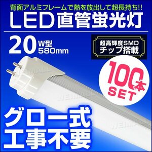 【100本セット】LED蛍光灯 1年保証 20W 20W形 580mm 昼光色 LEDライト グロー式 工事不要 耐衝撃性 長寿命 直管LED 蛍光灯 直管蛍光灯 LED