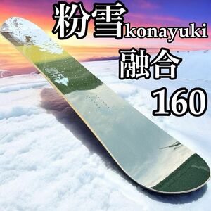 スノーボード　粉雪　融合　160 konayuki　桐、檜、竹製　伝説のボード