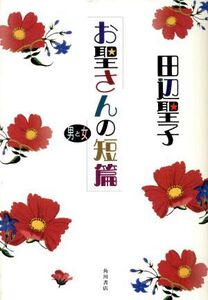 「お聖さんの短篇」男と女 男と女/田辺聖子(著者)