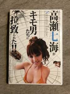 即決◆高瀬七海がキモ男たちに拉致られた！！◆中古DVD◆送料込◆