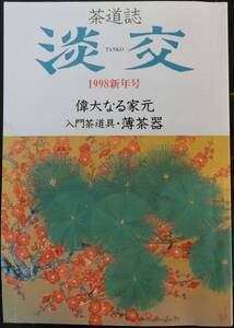 茶道誌 淡交 1998年1月号：偉大なる家元 入門茶道具・薄茶器