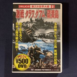 【セル】DVD『第二次世界大戦②　激戦タラワ・グアム・硫黄島～玉砕戦となった三島、死闘の記録』