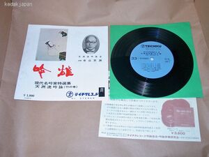 寺山天洲 吟雄 現代名吟家特選集 天洲流吟詠(竹の巻) テイチクレコード EP盤 シングルレコード アナログ 吟詠 詩吟 昭和 4tm2z