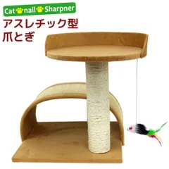 【送料無料】爪とぎ 猫 アスレチック型 Aタイプ 高さ 37.5cm 麻 縄巻き ねずみのおもちゃ付き キャットタワー 据え置き 小型