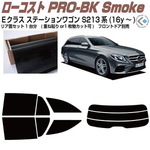 原着ベンツＥクラス-ステーションワゴン S213系(16y～)◇カット済みカーフィルム